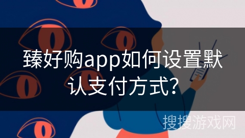 臻好购app如何设置默认支付方式？