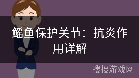 鳐鱼保护关节：抗炎作用详解