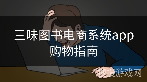 三味图书电商系统app购物指南