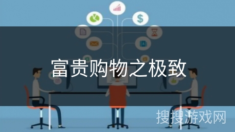 富贵购物之极致