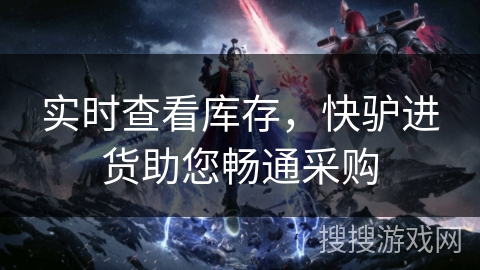 实时查看库存，快驴进货助您畅通采购