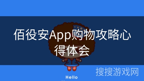 佰役安App购物攻略心得体会