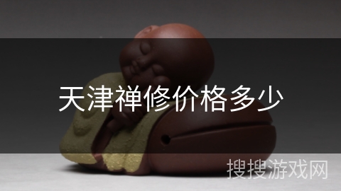 天津禅修价格多少