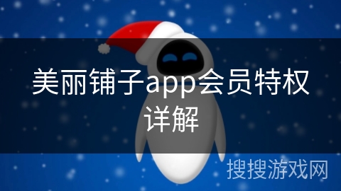 美丽铺子app会员特权详解