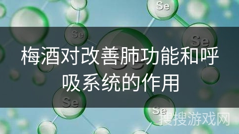 梅酒对改善肺功能和呼吸系统的作用