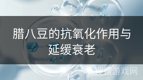 腊八豆的抗氧化作用与延缓衰老