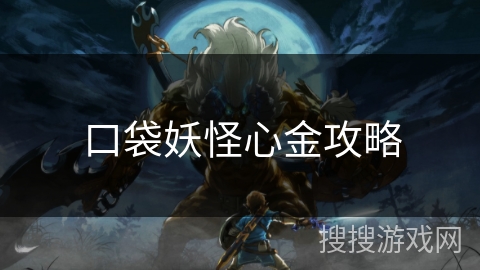 口袋妖怪心金攻略