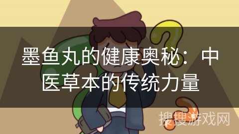 墨鱼丸的健康奥秘：中医草本的传统力量