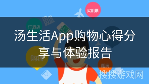 汤生活App购物心得分享与体验报告