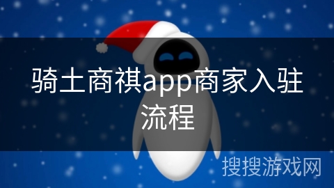 骑土商祺app商家入驻流程