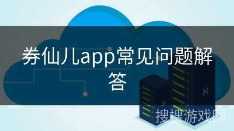 券仙儿app常见问题解答
