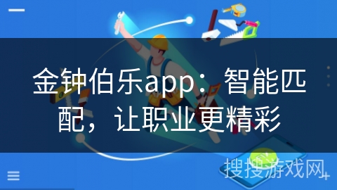 金钟伯乐app:智能匹配,让职业更精彩