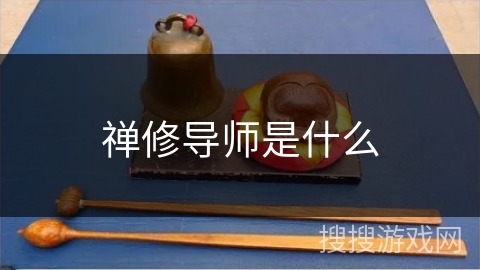 禅修导师是什么 禅修导师是什么