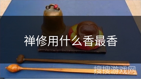 禅修用什么香最香