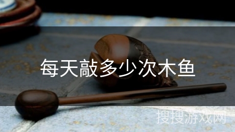 每天敲多少次木鱼