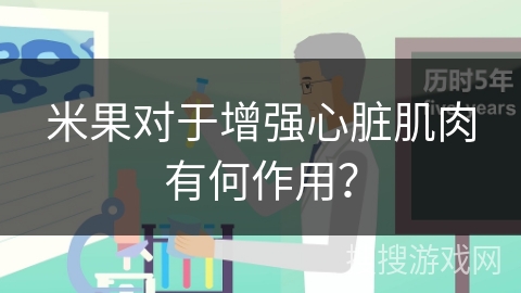 米果对于增强心脏肌肉有何作用？