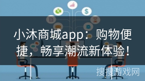 小沐商城app:购物便捷,畅享潮流新体验!