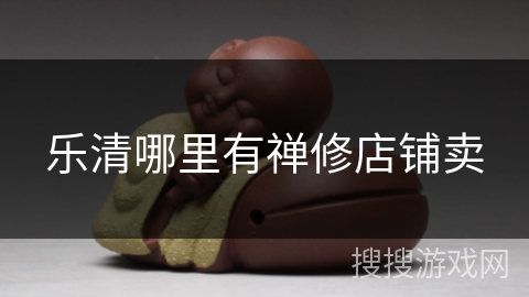 乐清哪里有禅修店铺卖