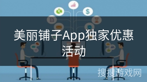 美丽铺子App独家优惠活动