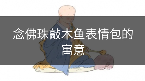 念佛珠敲木鱼表情包的寓意