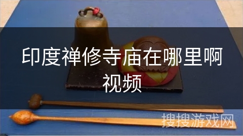 印度禅修寺庙在哪里啊视频