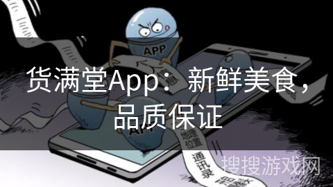 货满堂App:新鲜美食,品质保证