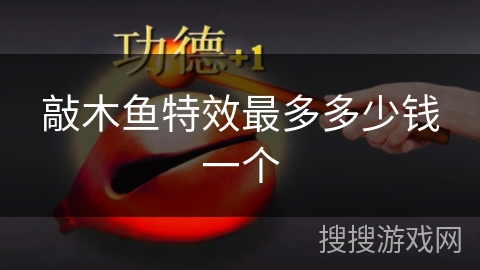 敲木鱼特效最多多少钱一个