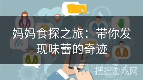 妈妈食探之旅:带你发现味蕾的奇迹