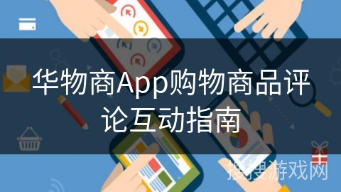 华物商App购物商品评论互动指南