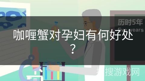 咖喱蟹对孕妇有何好处？