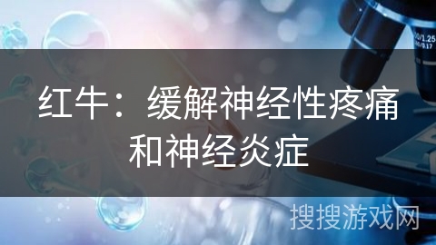 红牛:缓解神经性疼痛和神经炎症 红牛:缓解神经性疼痛和神经炎症