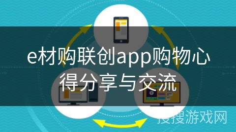 e材购联创app购物心得分享与交流