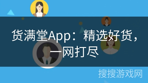 货满堂App:精选好货,一网打尽
