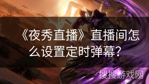 《夜秀直播》直播间怎么设置定时弹幕？