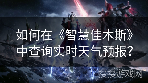 如何在《智慧佳木斯》中查询实时天气预报? 如何在《智慧佳木斯》中查询实时天气预报?