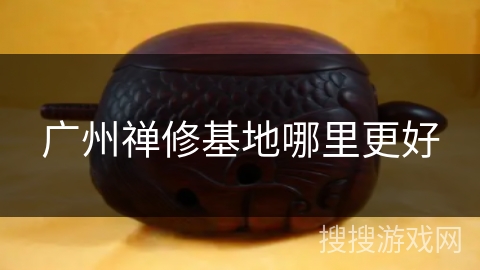 广州禅修基地哪里更好