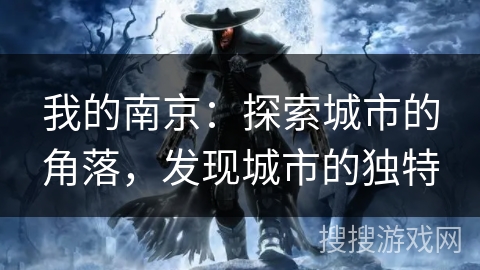 我的南京：探索城市的角落，发现城市的独特