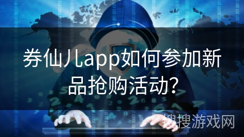 券仙儿app如何参加新品抢购活动?