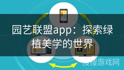 园艺联盟app:探索绿植美学的世界