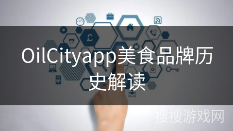 OilCityapp美食品牌历史解读