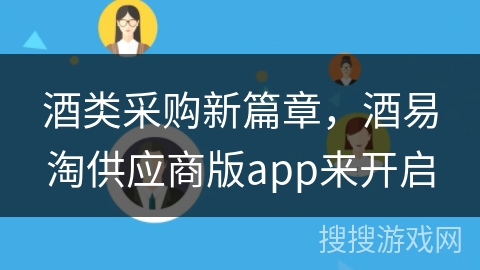 酒类采购新篇章,酒易淘供应商版app来开启