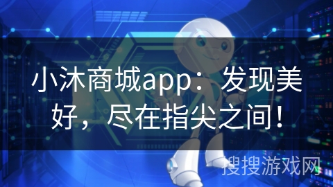 小沐商城app:发现美好,尽在指尖之间!