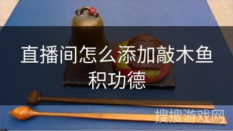 直播间怎么添加敲木鱼积功德