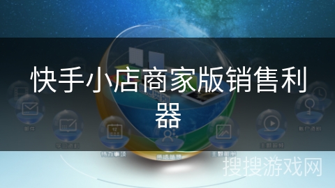 快手小店商家版销售利器