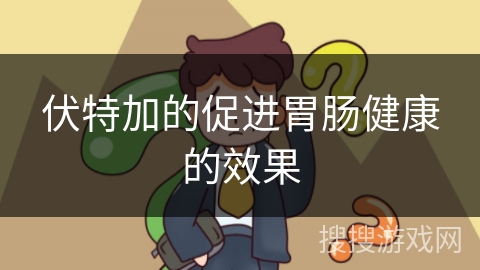 伏特加的促进胃肠健康的效果