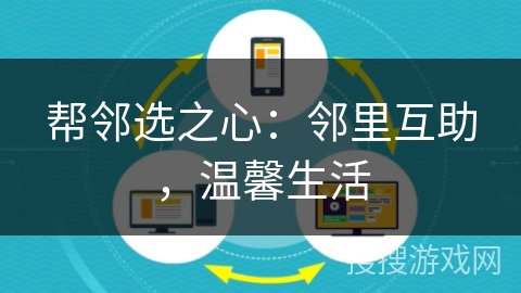 帮邻选之心:邻里互助,温馨生活