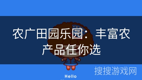 农广田园乐园:丰富农产品任你选