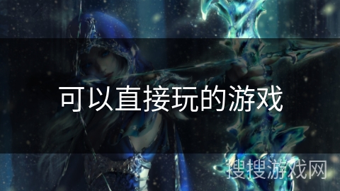 可以直接玩的游戏