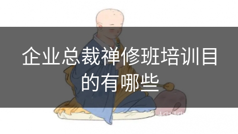 企业总裁禅修班培训目的有哪些