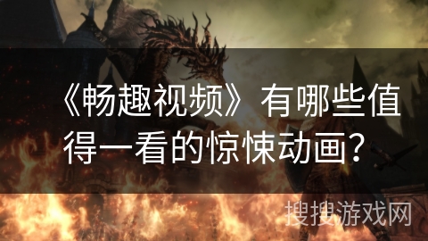 《畅趣视频》有哪些值得一看的惊悚动画？